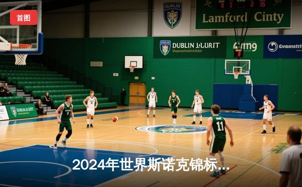 2024年世界斯诺克锦标赛决赛：丁俊晖鏖战19局，中国一哥首度封王克鲁斯堡