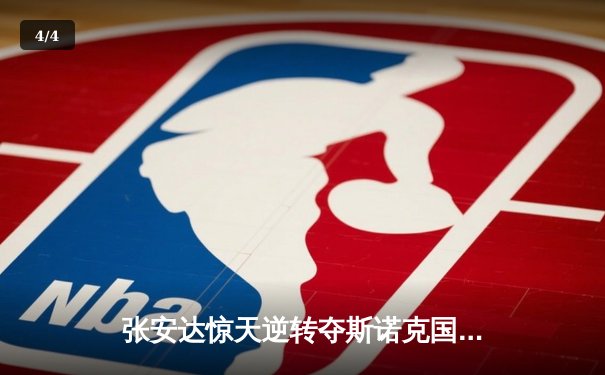 张安达惊天逆转夺斯诺克国际锦标赛冠军 中国军团再添重量级奖杯 - 4