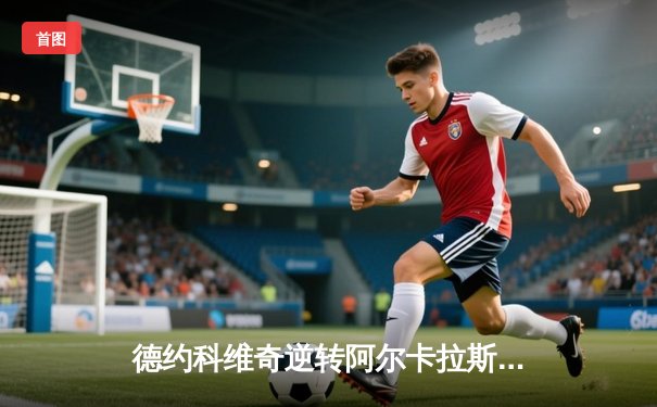 德约科维奇逆转阿尔卡拉斯，第24座大满贯加冕温网王冠