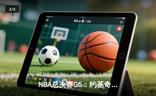 NBA总决赛G5：约基奇三双率掘金逆转，强势夺得赛点 - 2