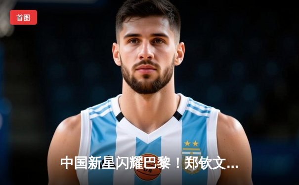 中国新星闪耀巴黎！郑钦文逆转萨巴伦卡首夺大满贯，创历史夺冠夜震撼全场