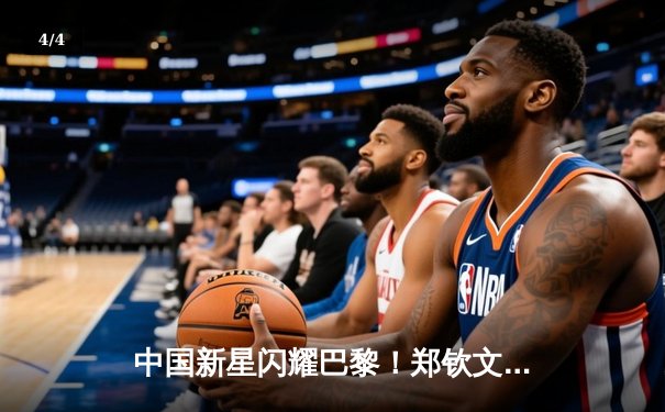 中国新星闪耀巴黎！郑钦文逆转萨巴伦卡首夺大满贯，创历史夺冠夜震撼全场 - 4