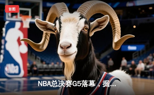 NBA总决赛G5落幕，掘金主场力克热火拿下赛点，约基奇狂砍30+20+10创造历史