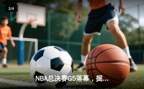 NBA总决赛G5落幕，掘金主场力克热火拿下赛点，约基奇狂砍30+20+10创造历史 - 2