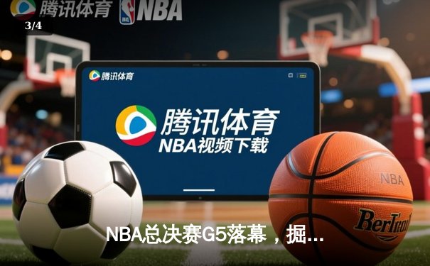 NBA总决赛G5落幕，掘金主场力克热火拿下赛点，约基奇狂砍30+20+10创造历史 - 3