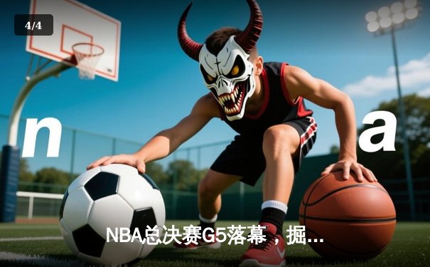 NBA总决赛G5落幕，掘金主场力克热火拿下赛点，约基奇狂砍30+20+10创造历史 - 4