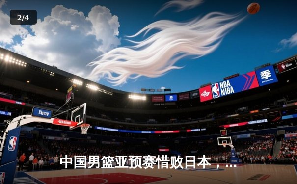 中国男篮亚预赛惜败日本，88年不败金身告破 - 2