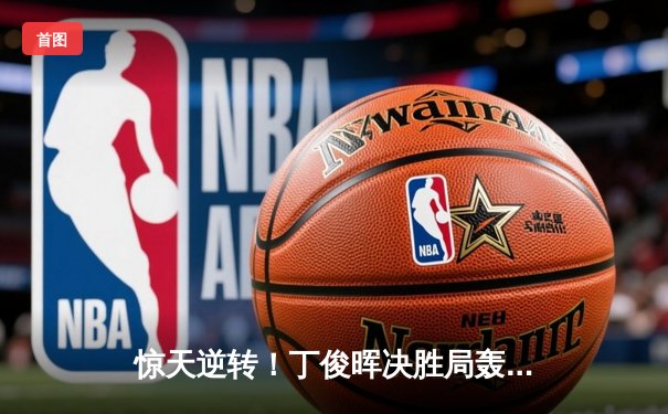 惊天逆转！丁俊晖决胜局轰单杆137分绝杀奥沙利文，时隔八年再夺斯诺克大师赛冠军