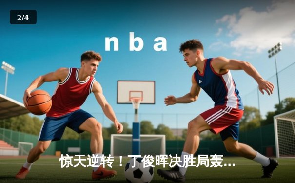 惊天逆转！丁俊晖决胜局轰单杆137分绝杀奥沙利文，时隔八年再夺斯诺克大师赛冠军 - 2