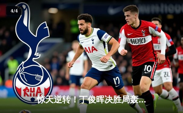 惊天逆转！丁俊晖决胜局轰单杆137分绝杀奥沙利文，时隔八年再夺斯诺克大师赛冠军 - 4