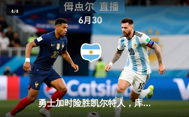 勇士加时险胜凯尔特人，库里狂砍43分引爆主场 - 4