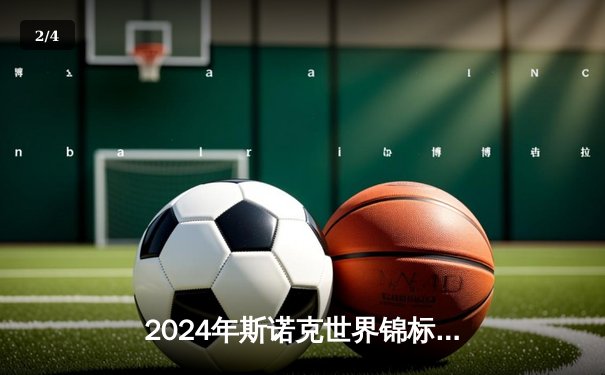 2024年斯诺克世界锦标赛决赛：特鲁姆普18-14力克奥沙利文，首度加冕克鲁斯堡之王 - 2