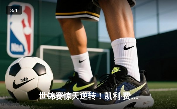 世锦赛惊天逆转！凯利·费雪连扳五局首夺九球桂冠 - 3