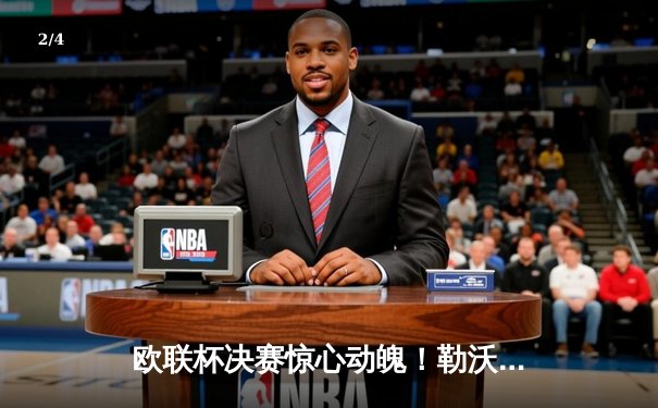 欧联杯决赛惊心动魄！勒沃库森补时绝平，加时赛3-0大胜亚特兰大首夺冠军 - 2