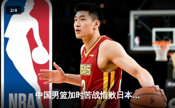 中国男篮加时苦战惜败日本 胡金秋空砍23+13难救主 - 2
