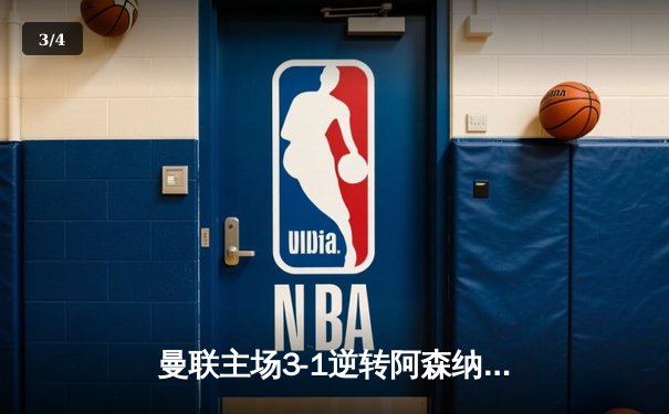 曼联主场3-1逆转阿森纳，C罗帽子戏法引爆老特拉福德 - 3