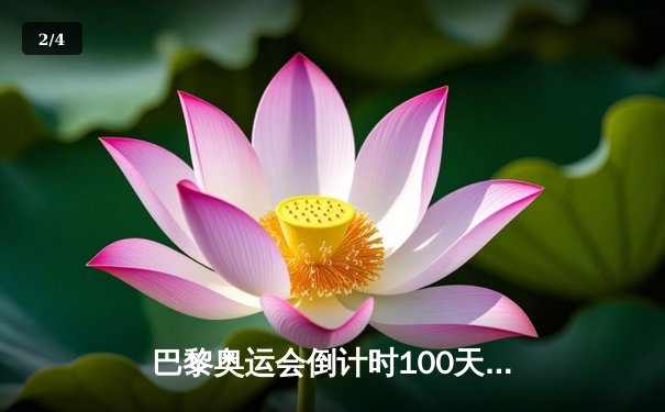 巴黎奥运会倒计时100天，中国代表团蓄势待发，多个夺金点引人瞩目 - 2