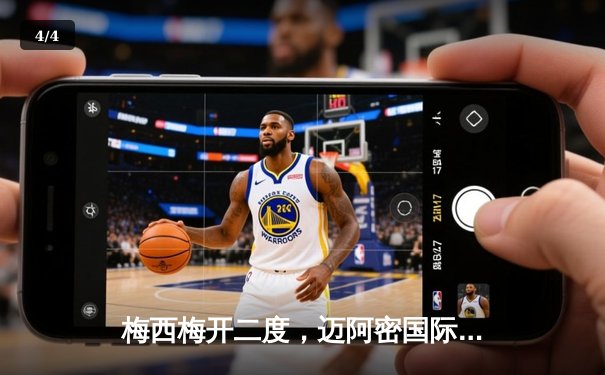 梅西梅开二度，迈阿密国际4-2逆转洛杉矶FC晋级联盟杯四强 - 4