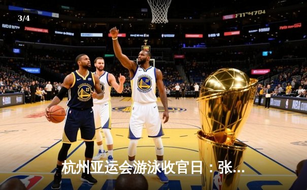 杭州亚运会游泳收官日：张雨霏斩获第六金 中国泳军28金创历史最佳 - 3