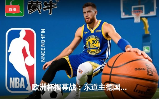 欧洲杯揭幕战：东道主德国5-1横扫苏格兰，穆夏拉闪耀全场