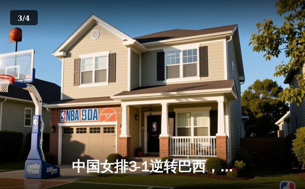 中国女排3-1逆转巴西，张常宁砍24分率队夺世联赛开门红 - 3