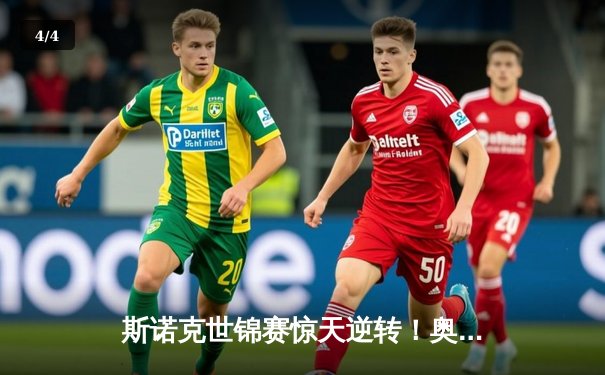 斯诺克世锦赛惊天逆转！奥沙利文决胜局轰147绝杀特鲁姆普夺冠 - 4