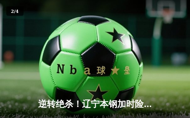 逆转绝杀！辽宁本钢加时险胜广东宏远 CBA总决赛迎天王山之战 - 2