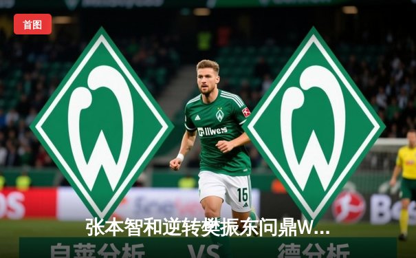 张本智和逆转樊振东问鼎WTT新加坡大满贯，七局鏖战创赛季经典对决