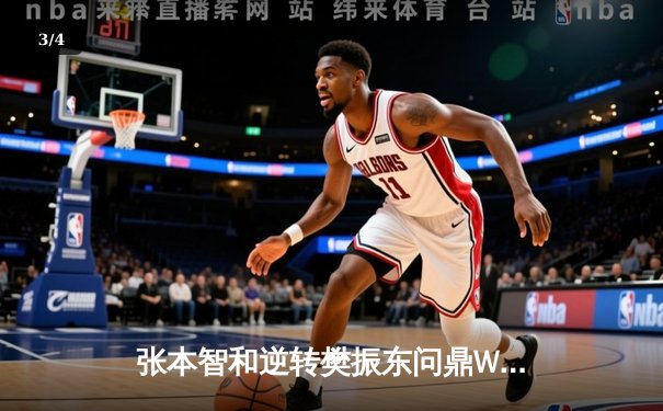 张本智和逆转樊振东问鼎WTT新加坡大满贯，七局鏖战创赛季经典对决 - 3