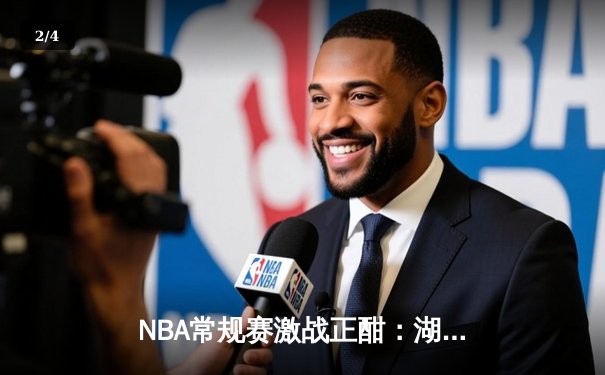 NBA常规赛激战正酣：湖人主场逆转掘金，詹姆斯关键三分定胜局 - 2