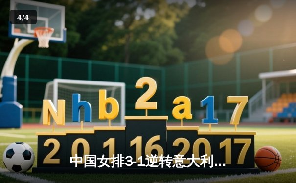 中国女排3-1逆转意大利，朱婷狂砍28分率队夺世联赛开门红 - 4
