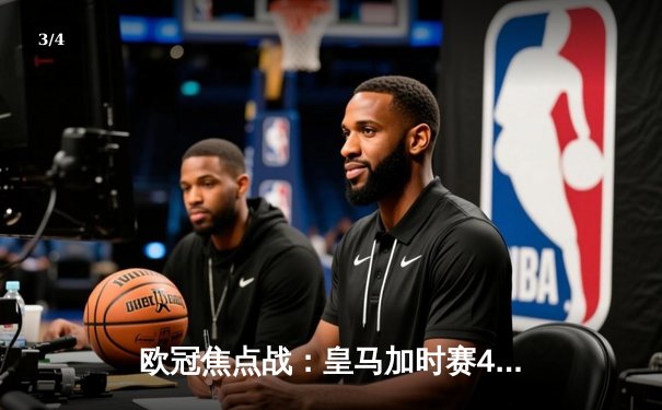 欧冠焦点战：皇马加时赛4-3险胜拜仁，本泽马帽子戏法闪耀伯纳乌 - 3