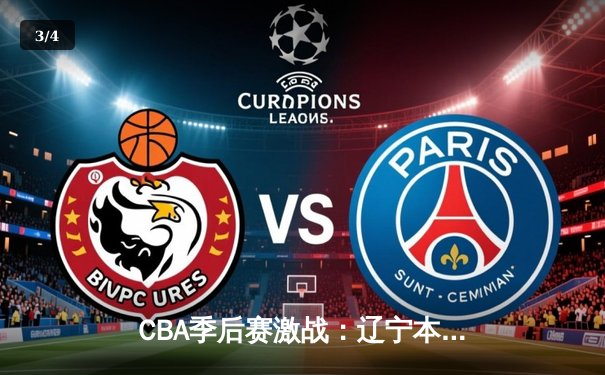 CBA季后赛激战：辽宁本钢加时险胜广东宏远，赵继伟砍下33分创生涯新高 - 3