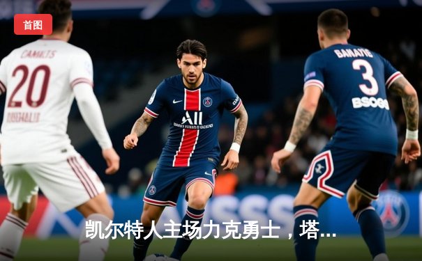 凯尔特人主场力克勇士，塔图姆狂砍44分率队豪取八连胜