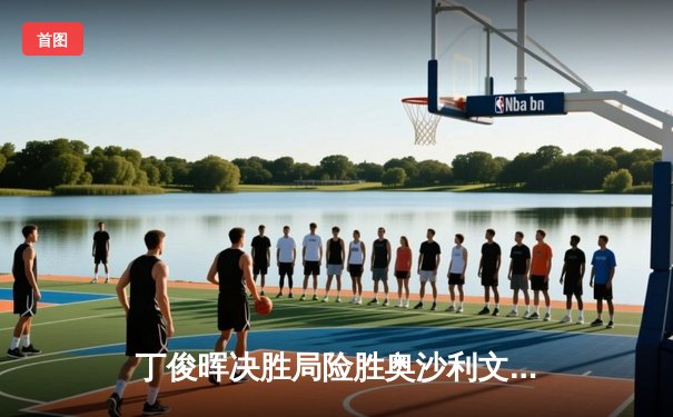 丁俊晖决胜局险胜奥沙利文 时隔八年再夺斯诺克大师赛冠军