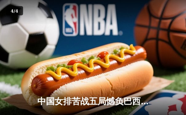 中国女排苦战五局憾负巴西，张常宁砍28分难救主 - 4