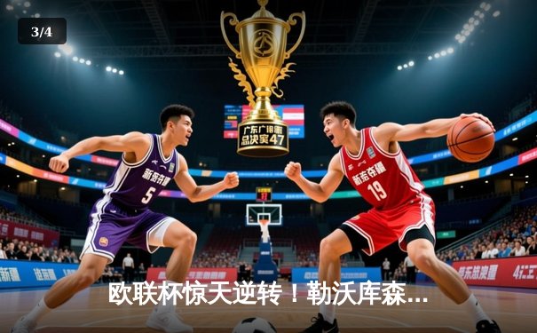 欧联杯惊天逆转！勒沃库森3-2绝杀罗马，赛季不败纪录延至49场 - 3