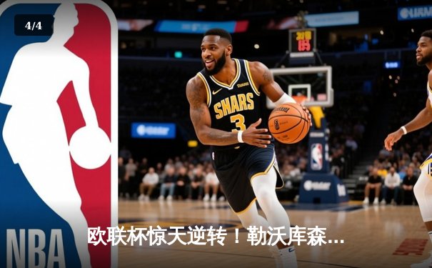 欧联杯惊天逆转！勒沃库森3-2绝杀罗马，赛季不败纪录延至49场 - 4