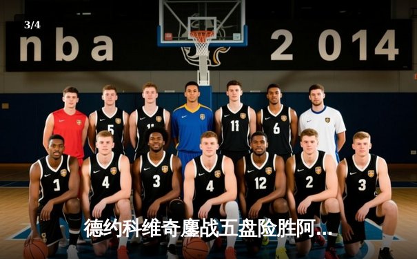 德约科维奇鏖战五盘险胜阿尔卡拉斯 温网男单半决赛上演史诗对决 - 3