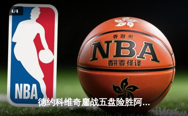 德约科维奇鏖战五盘险胜阿尔卡拉斯 温网男单半决赛上演史诗对决 - 4