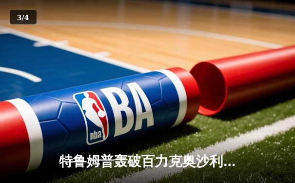 特鲁姆普轰破百力克奥沙利文，上海大师赛挺进四强 - 3