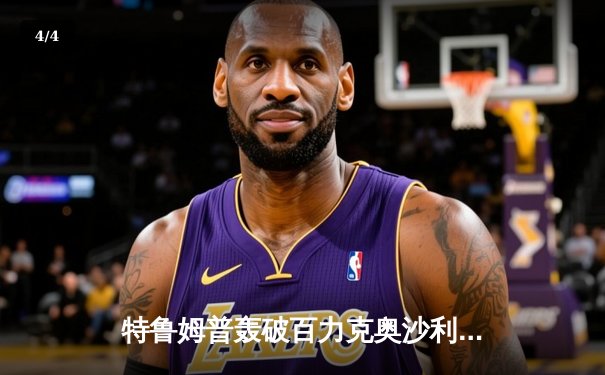 特鲁姆普轰破百力克奥沙利文，上海大师赛挺进四强 - 4