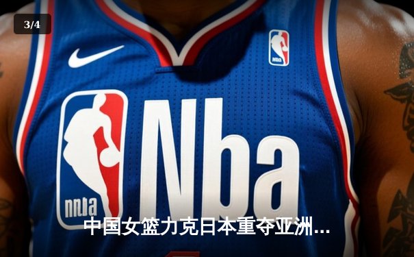 中国女篮力克日本重夺亚洲杯冠军，韩旭23+11荣膺MVP - 3