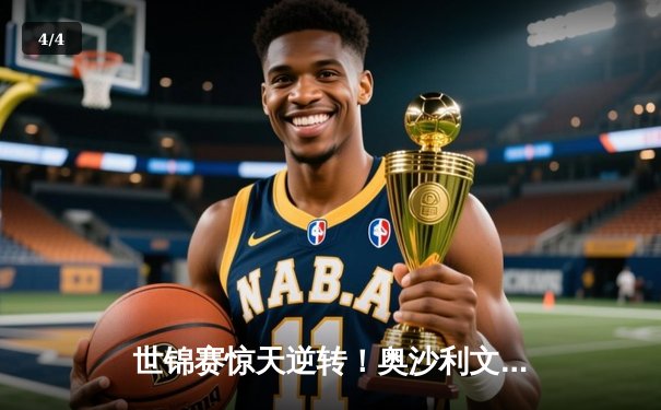 世锦赛惊天逆转！奥沙利文决胜局轰147绝杀特鲁姆普 夺第八冠创历史 - 4