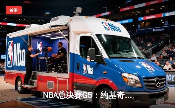 NBA总决赛G5：约基奇40+三双创历史 掘金逆转热火夺赛点