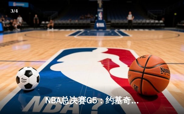 NBA总决赛G5：约基奇40+三双创历史 掘金逆转热火夺赛点 - 3