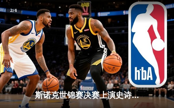 斯诺克世锦赛决赛上演史诗逆转，奥沙利文18-17特鲁姆普第七次加冕 - 2