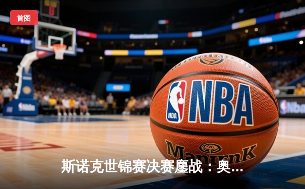 斯诺克世锦赛决赛鏖战：奥沙利文18-14力克特鲁姆普，第八冠加冕追平历史纪录