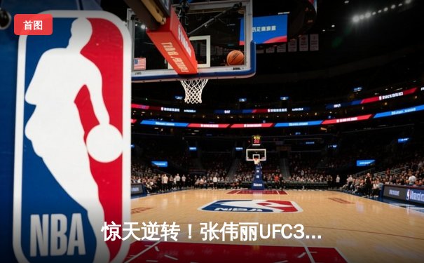 惊天逆转！张伟丽UFC303鏖战五回合重夺草量级金腰带