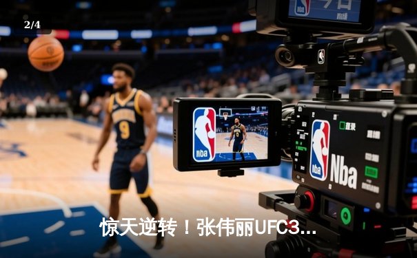 惊天逆转！张伟丽UFC303鏖战五回合重夺草量级金腰带 - 2